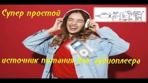 Источник питания 3V — проще не бывает!