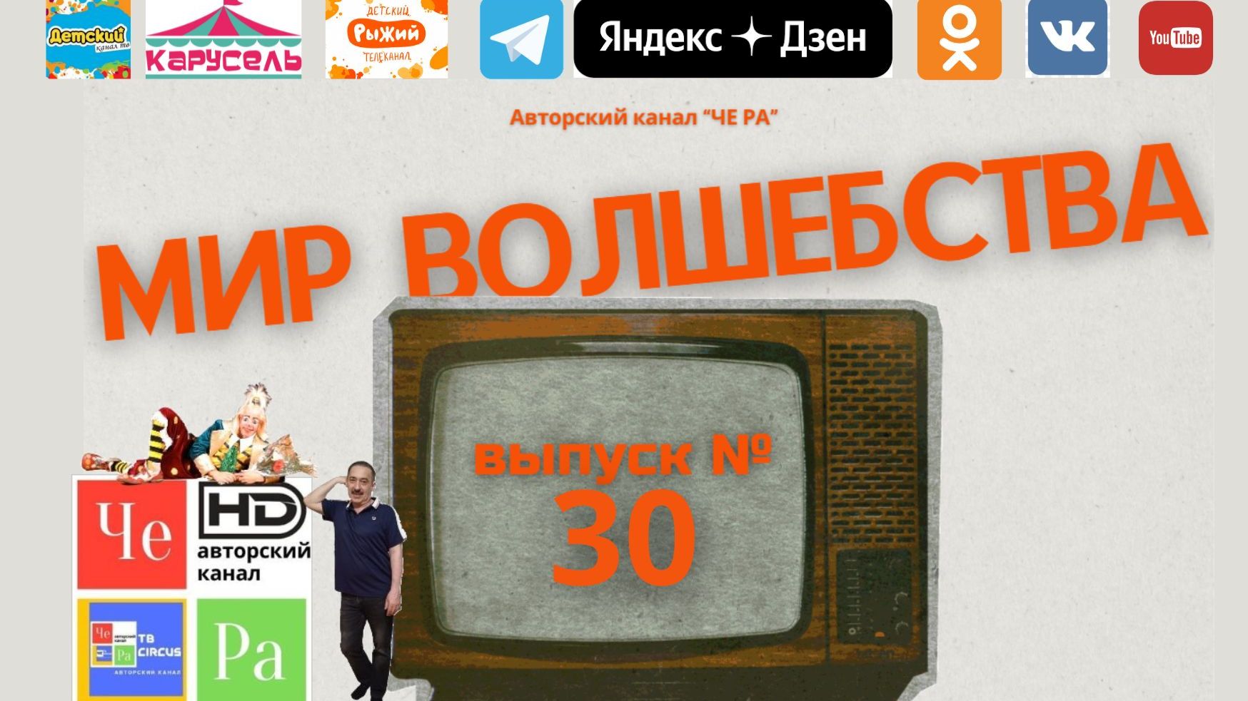 "Мир волшебства"/"World of Magic" _ выпуск № 30