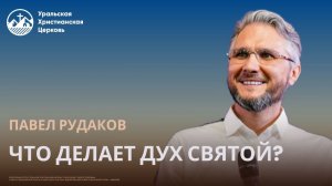 Павел Рудаков - Что делает Дух Святой?