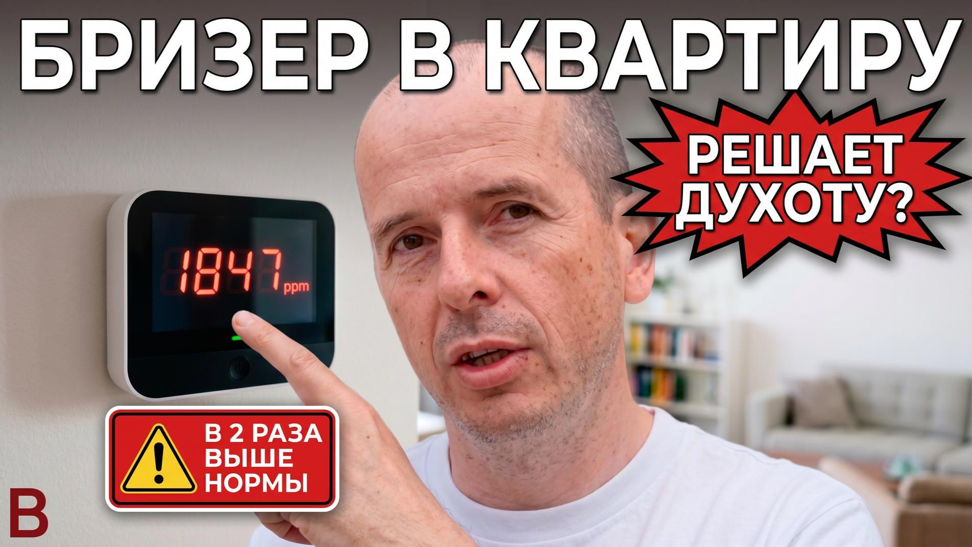Бризер в квартиру: решает ли он проблему духоты? Личный опыт