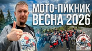 Мото-Пикник Весна 2026, ВАСИЛИЙ ЕФРЕМОВ