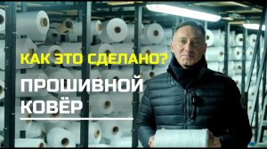 КАК ЭТО СДЕЛАНО? ТАФТИНГ: как делают ПРОШИВНЫЕ КОВРЫ в Витебске
