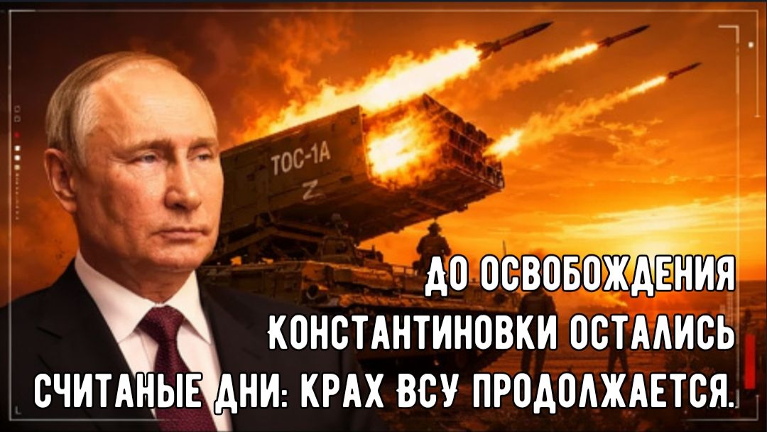 До освобождения Константиновки остались считаные дни: крах ВСУ продолжается.