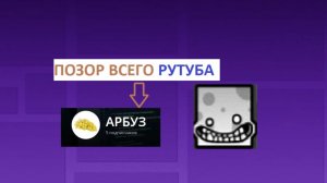 НОВЫЙ ПОЗОР ГД РУТУБА    |     АРБУЗ