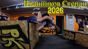 Иванников Степан 2026(Free Fly VRN) - Parkour and freerun. Паркур. Школа паркура. Обучение паркуру