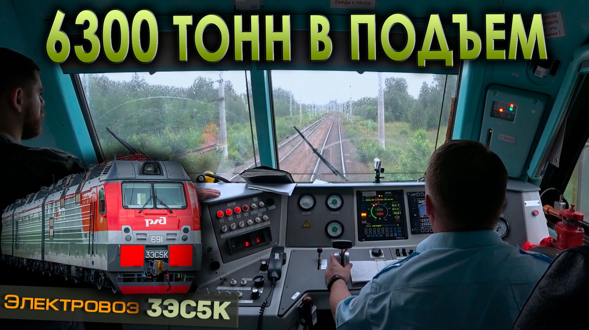 Мощный электровоз 💪 с грузовым на Ермаке 3ЭС5К