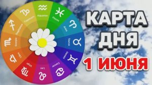 «КАРТА ДНЯ» на 1 ИЮНЯ 2026 года (оракул ЛЕНОРМАН)!!!