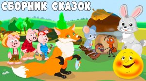 СБОРНИК МУЛЬТИКОВ - КУРОЧКА РЯБА, КОЛОБОК ,ТРИ ПОРОСЕНКА, ГРИБОК-ТЕРЕМОК, ЛИСА и ВОЛК | СКАЗКИ