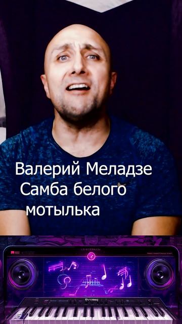 Валерий Меладзе Самба белого мотылька Клондайс кавер смотреть онлайн