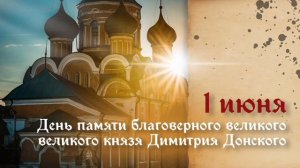 Благоверный князь Димитрий Донской