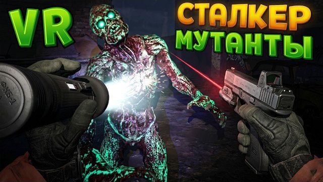 СТАЛКЕР И ЗОНА МУТАНТОВ В ВР ( CONVRGENCE VR ) смотреть онлайн