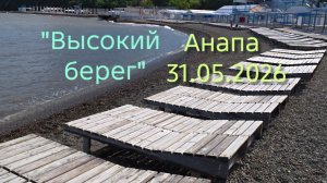 Анапа 31.05.2026 «Высокий берег»