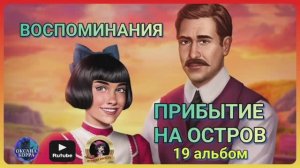 ВОСПОМИНАНИЯ 19 АЛЬБОМ
June's journey.