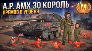 Гнет как десятка, имба прем - A.P. AMX 30 Tanks Blitz