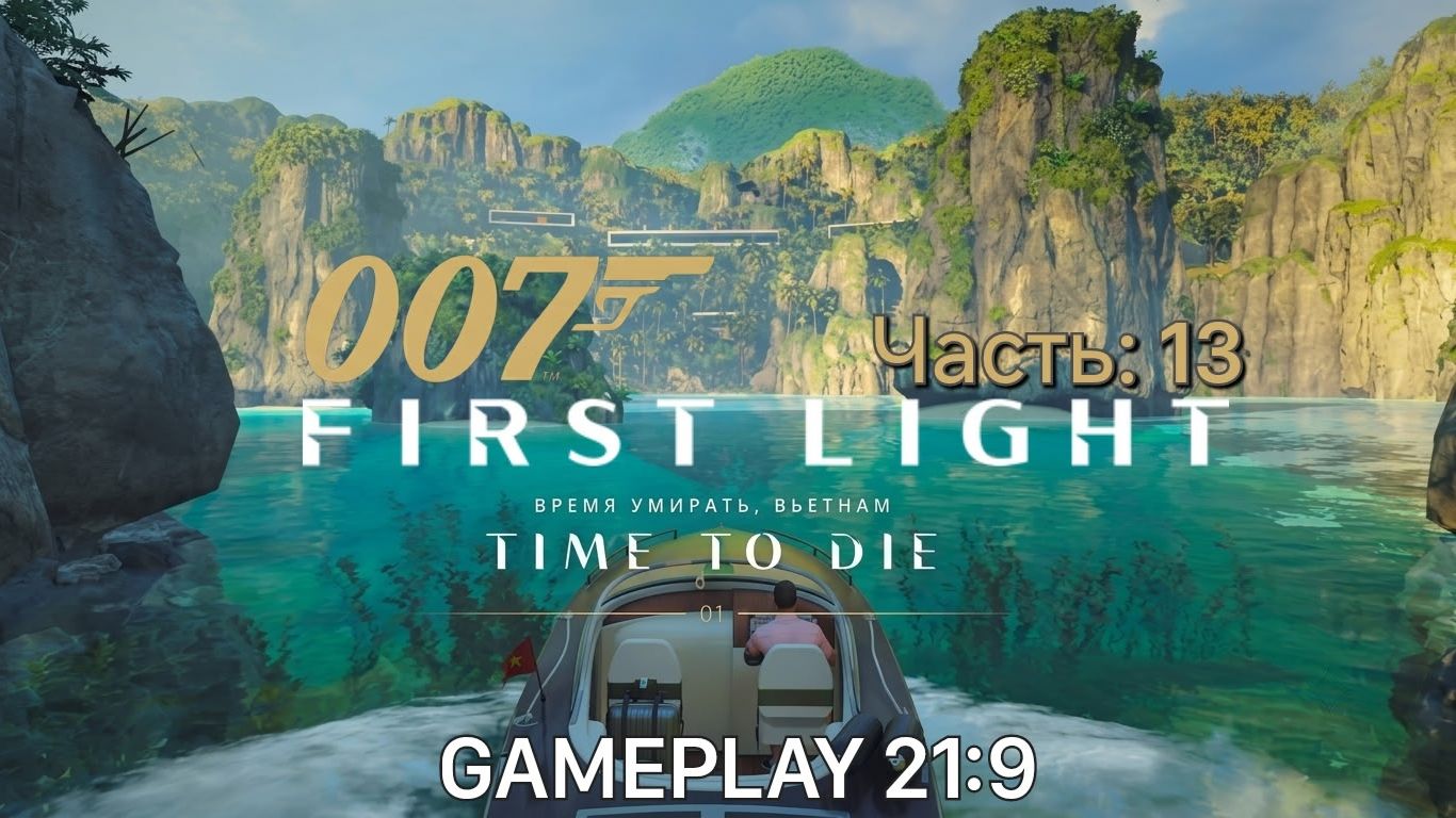 007 First Light Джейм Бонд Агент 007 часть 13 Бонд в отпуске rtx 5080 #ultrawid смотреть онлайн