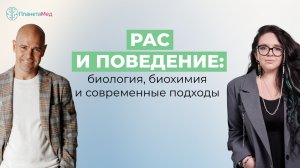 РАС и поведение: биология, биохимия и современные подходы