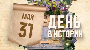 Святая Троица. «День в истории»
