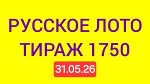 РУССКОЕ ЛОТО ТИРАЖ 1750 от 31.05.26.   Проверить билет Русское Лото 1750 . Русское лото 1750