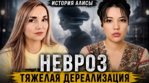 НЕВРОЗ. ТРЕВОГА. ДЕРЕАЛИЗАЦИЯ. ИСТОРИЯ АЛИСЫ