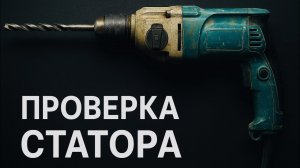 КАК РАЗОБРАТЬ ПЕРФОРАТОР, ЧТОБЫ ДОСТАТЬ СТАТОР? | ПРОВЕРКА СТАТОРА НА РАБОТОСПОСОБНОСТЬ