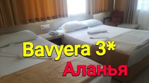 Отель BAVYERA 3* в центре Алании, завтраки-отстой