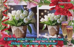 С Днем Рождения родная! Сегодня всё для тебя, улыбки, торт и весна.