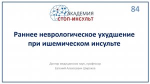 Раннее неврологическое ухудшение при ишемическом инсульте
