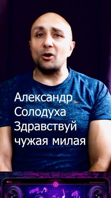 Александр Солодуха Здравствуй, чужая милая Клондайс кавер смотреть онлайн
