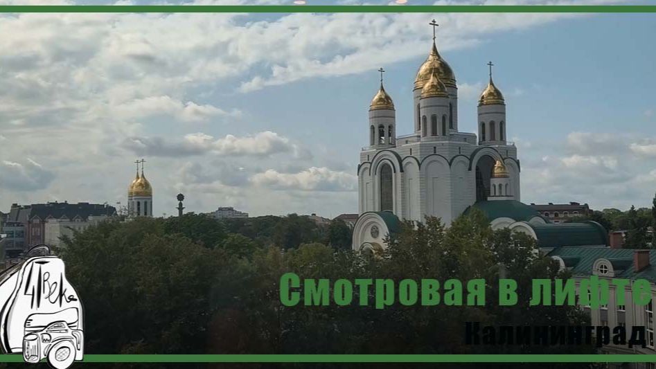 Лифт-смотровая в Калининграде