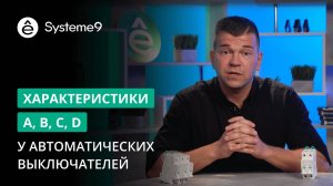 Характеристики автоматических выключателей