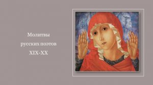 Молитвы русских поэтов XIX-XX, ч. I