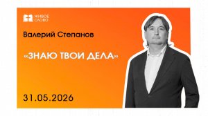 31.05.26 | Воскресное Богослужение |«Знаю твои дела» - Валерий Степанов