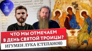 Игумен Лука (Степанов): Что мы отмечаем в День Святой Троицы? / Евангельский СПАС-стрим