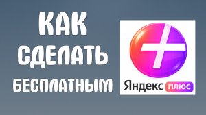 Как сделать яндекс плюс бесплатным