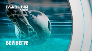 Большой футбол возвращается: Беларусь сыграет с Сирией и Буркина-Фасо. Главный эфир