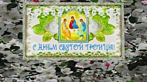 Поздравление с Праздником Святой Троицы 8 от Киностудии Мудрого Кота Тимофея!!!