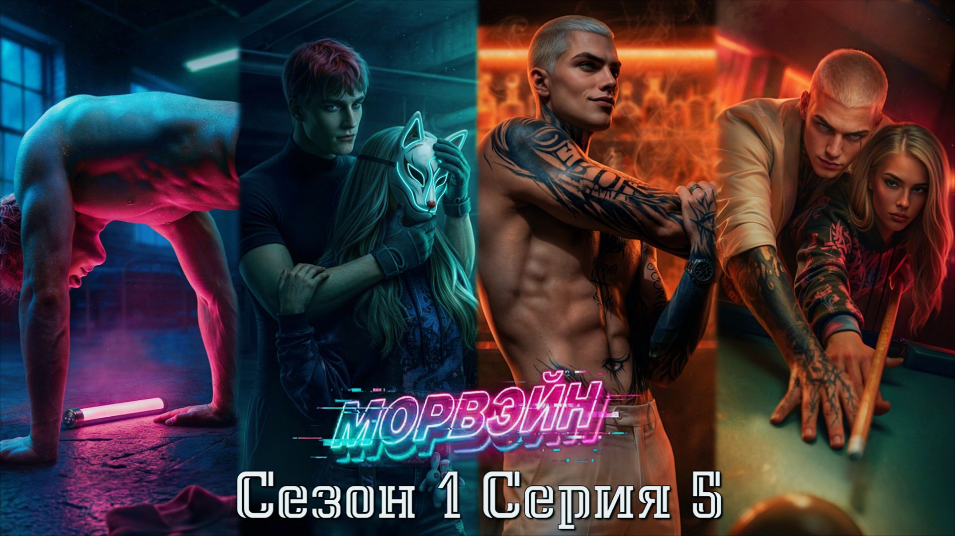 🦊Морвэйн🦊 1 сезон 5 серия Казино ♥Seven Hearts Stories♥ смотреть онлайн