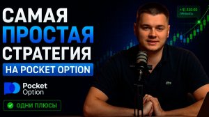 САМАЯ ПРОСТАЯ СТРАТЕГИЯ НА ПОКЕТ ОПШН! MOVING AVERAGE НА POCKET OPTION! БИНАРНЫЕ ОПЦИОНЫ СТРАТЕГИЯ