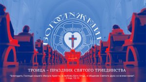 ТРОИЦА - ПРАЗДНИК СВЯТОГО ТРИЕДИНСТВА