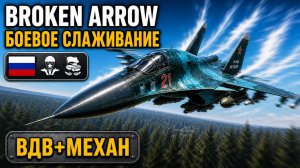 Первое боевое слаживание с подписчиками | Дека ВС РФ «ВДВ+Механ» | Broken Arrow PTE
