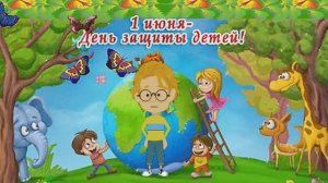 ПОЗДРАВЛЕНИЯ. С ДНЁМ ЗАЩИТЫ ДЕТЕЙ. . ИСПОЛНИТЕЛЬ Валерия Л. - Не отбирайте солнце у детей...