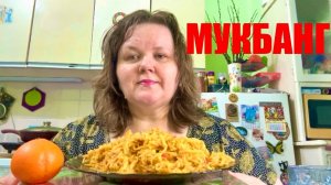 МУКБАНГ  еда  ВКУСНО  БЫСТРО  И  СЫТНО  БОЛТАЛОЧКА  #надеждажитина #еда #жизнь #мукбанг #еданакамеру