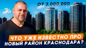 Квартиры от 3.000.000 р. СТАРТЫ ПРОДАЖ. Новый район от застройщиков. Рядом парк «Краснодар»