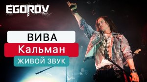 EGOROV (Евгений Егоров), «Viva Kalman!» (Агата Кристи cover). «Музыкальные сокровища 90-х». Live