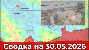 Обстановка на Ореховском направлении и на участке сухопутного коридора. Сводка на 30.05.2026 г.