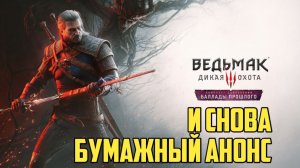 Ведьмак 3. Дикая охота-Баллады прошлого. И снова бумажный анонс #thewitcher