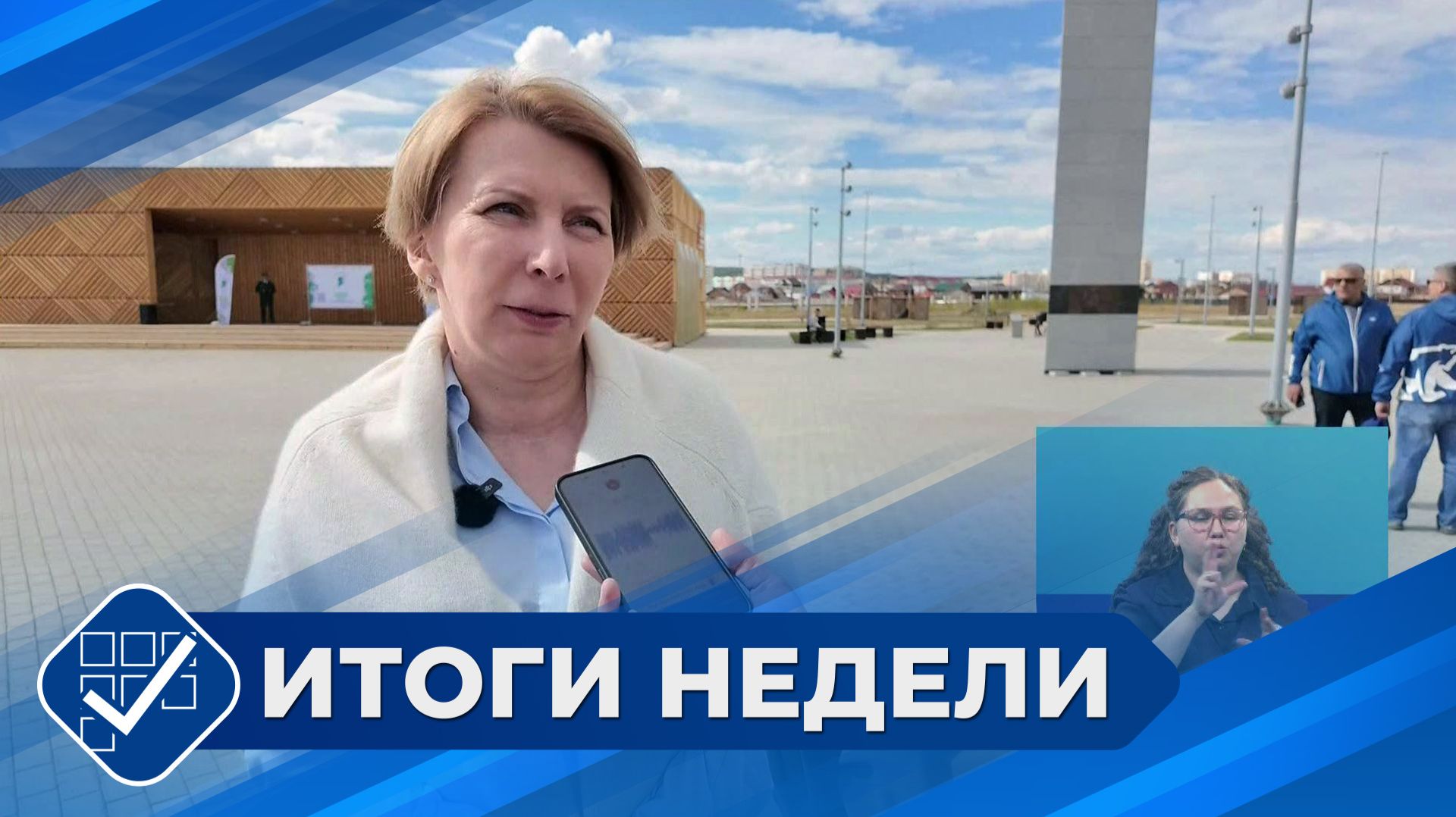 Итоги недели. 31 мая 2026 года смотреть онлайн