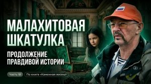 Малахитовая шкатулка. Продолжение правдивой истории. Часть 18