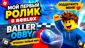 🎮 МОЙ ПЕРВЫЙ РОЛИК В ROBLOX | Baller Obby 😱 Поддержите меня ❤️