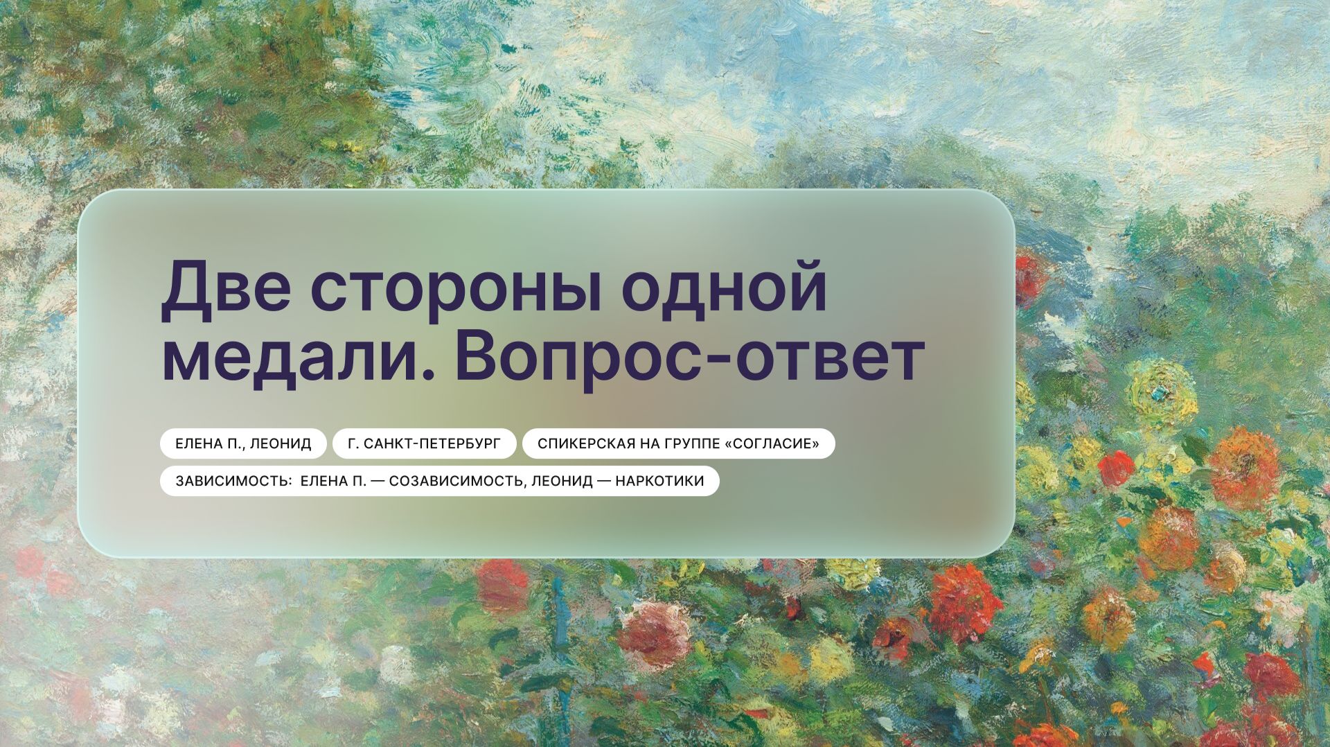 «Две стороны одной медали. Вопрос-ответ», Елена П., Леонид, г. Санкт-Петербург